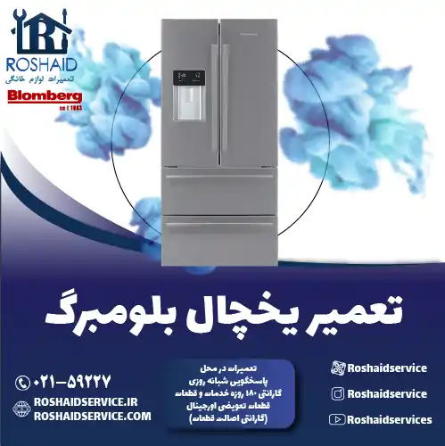 تعمیر یخچال بلومبرگ در تهران روشاید سرویس